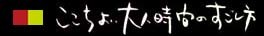 石亭の過ごし方