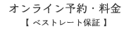 オンライン予約・料金