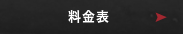 料金表