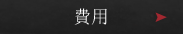 費用