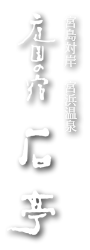 宫浜温泉 庭园之宿 石亭